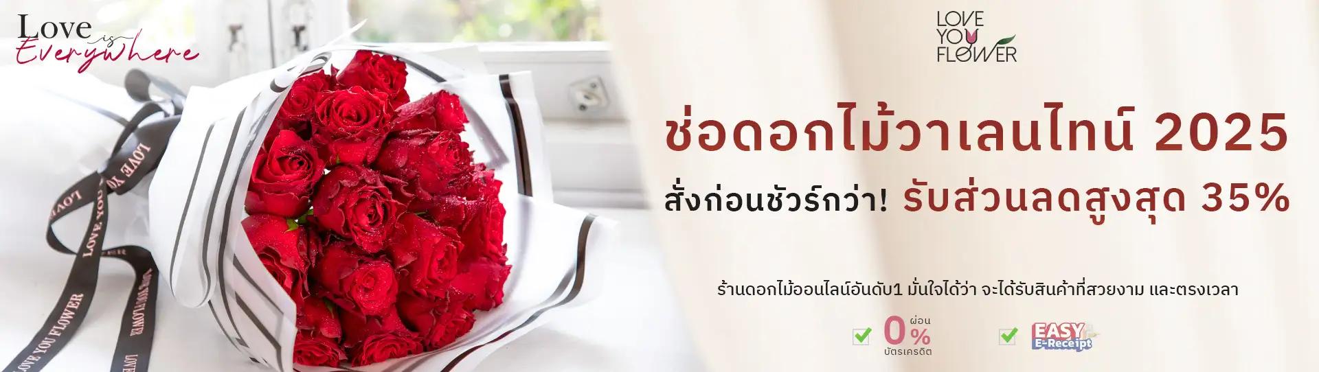 ส่วนลดพิเศษ สำหรับ โปรโมชัน ช่อดอกไม้วาเลนไทน์ ส่งฟรี