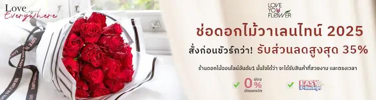 ส่วนลดพิเศษ สำหรับ โปรโมชัน ช่อดอกไม้วาเลนไทน์ ส่งฟรี