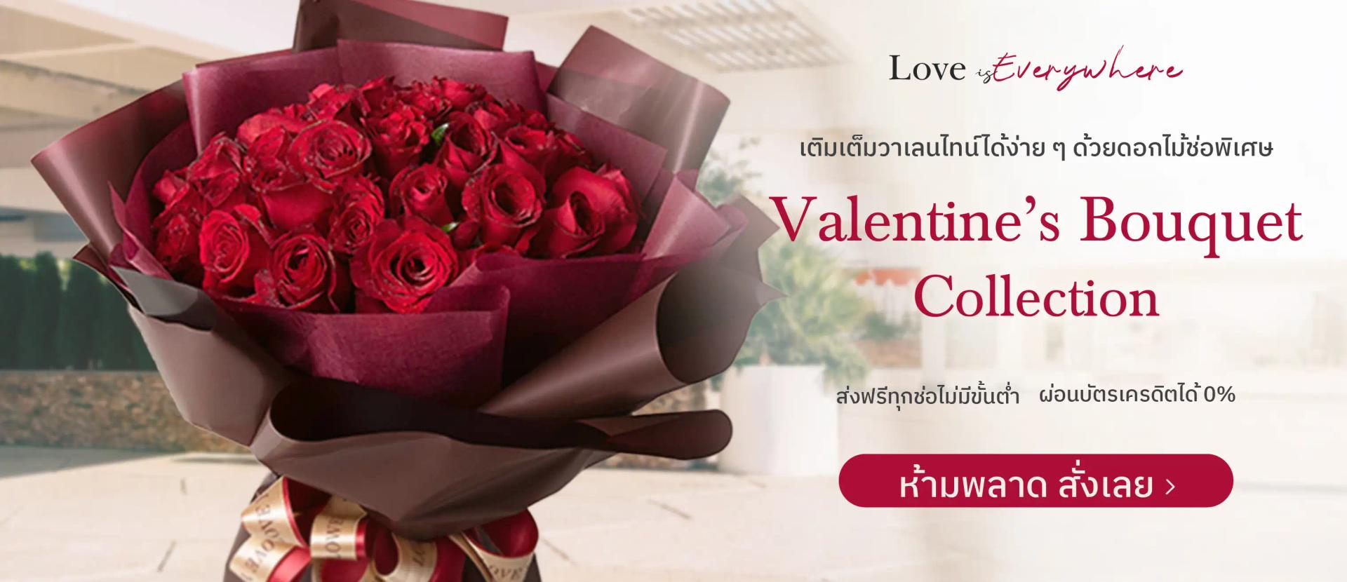 ช่อดอกไม้วาเลนไทน์ ส่งฟรี ผ่อนได้ 0% LoveYouFlower