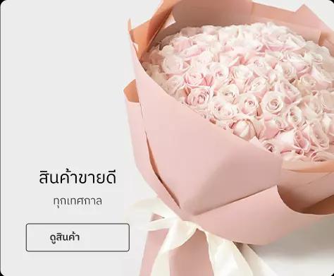 แนะนำช่อดอดอกไม้บอกรัก ลดราคาจาก ร้านดอกไม้ Love You Flower ส่งฟรีกรุงเทพฯ | Love You Forever 10th Year Anniversary