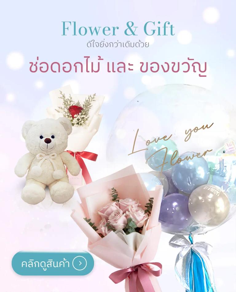 ดอกไม้พร้อมของขวัญ สั่งช่อดอกไม้และของขวัญ ร้าน Love You Flower