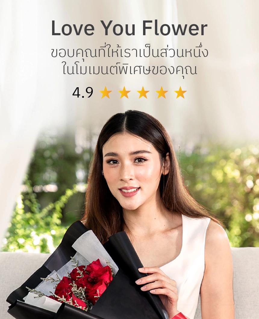 LoveYouFlower ขอขอบคุณ ที่ให้เราเป็นส่วนหนึ่งในการส่งมอบความรู้สึกดีๆ ให้กับทุกคน