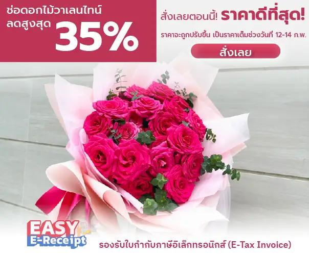 สั่งดอกไม้ โปรโมชัน ช่อดอกไม้วาเลนไทน์ ลดราคา Valentine’s Day Bouquet 2025