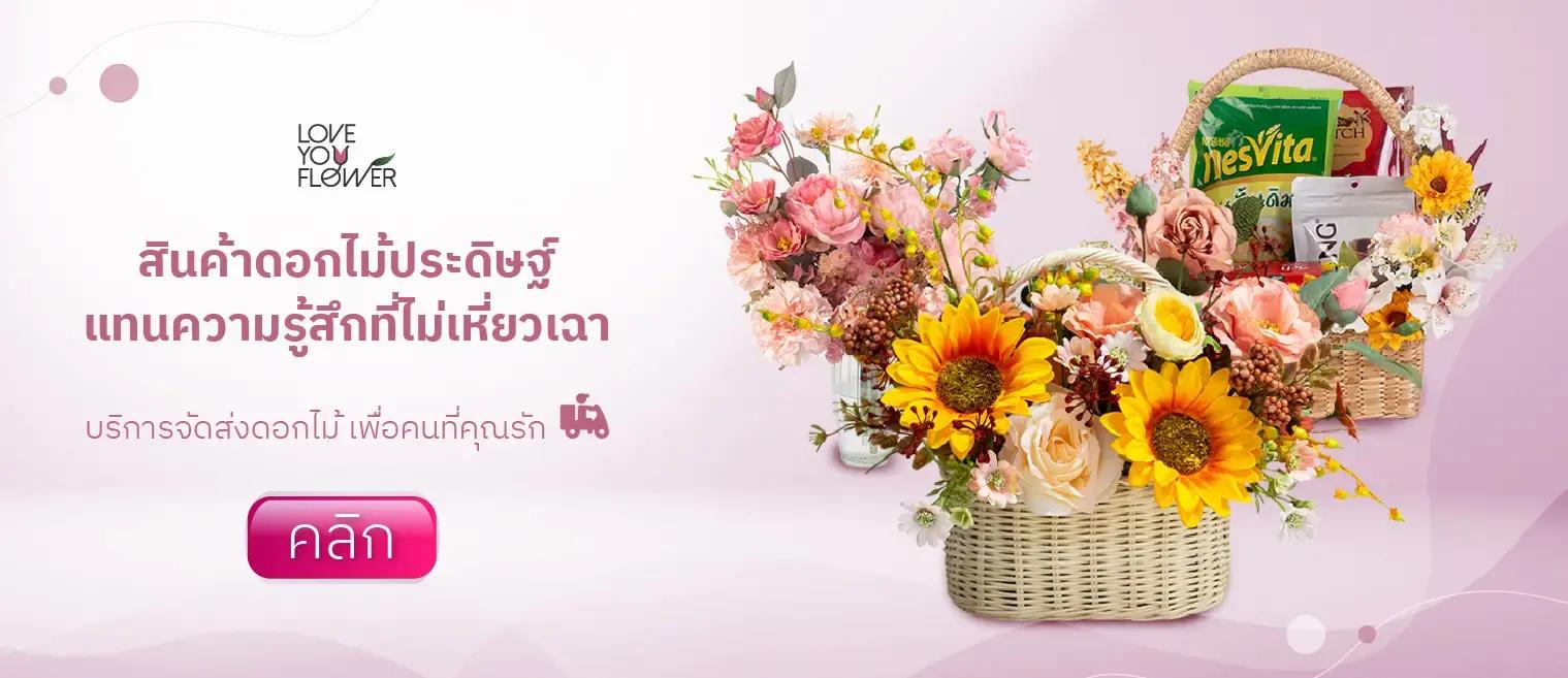 สินค้าดอกไม้ประดิษฐ์แทนความรู้สึกที่ไม่เหี่ยวเฉา