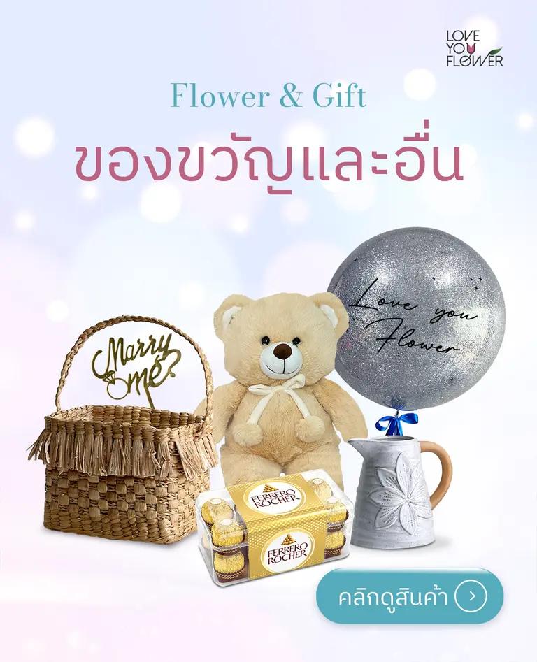 ของขวัญและอื่น ๆ ร้านดอกไม้ Love You Flower ของขวัญ