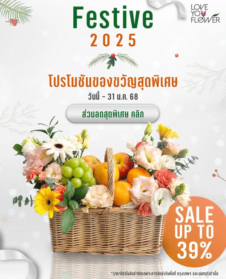 โปรโมชันของขวัญปีใหม่ 2025 กระเช้าผลไม้ กระเช้าปีใหม่ ลดราคา