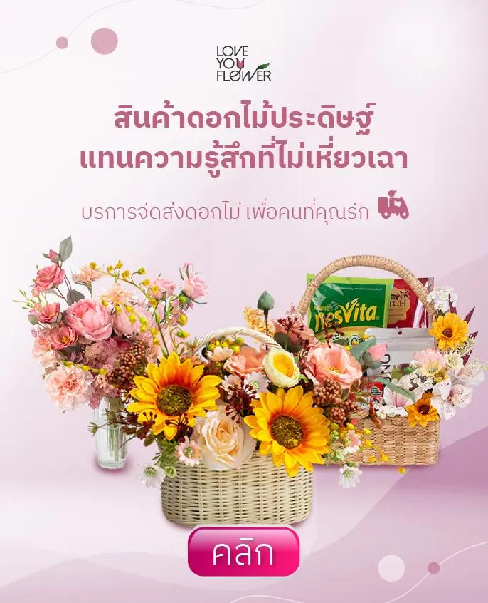 สินค้าดอกไม้ประดิษฐ์แทนความรู้สึกที่ไม่เหี่ยวเฉา