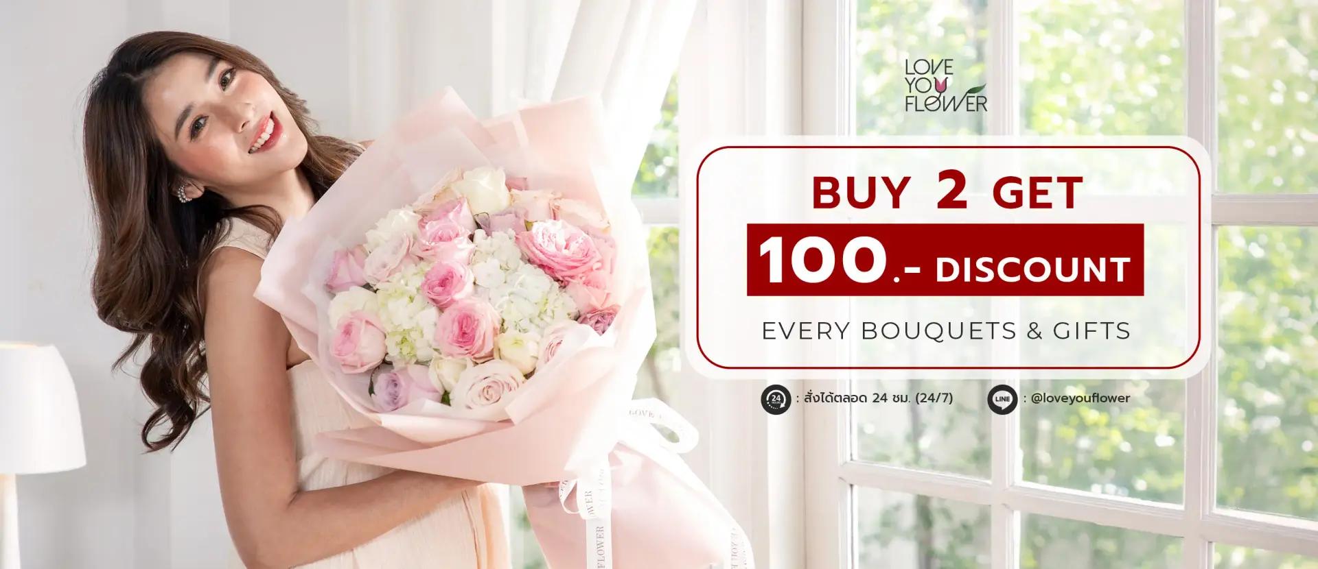 โปรโมชันซื้อ 2 รายการ ลด 100 บาท ทันที ช่อดอกไม้และของขวัญ Love You Flower