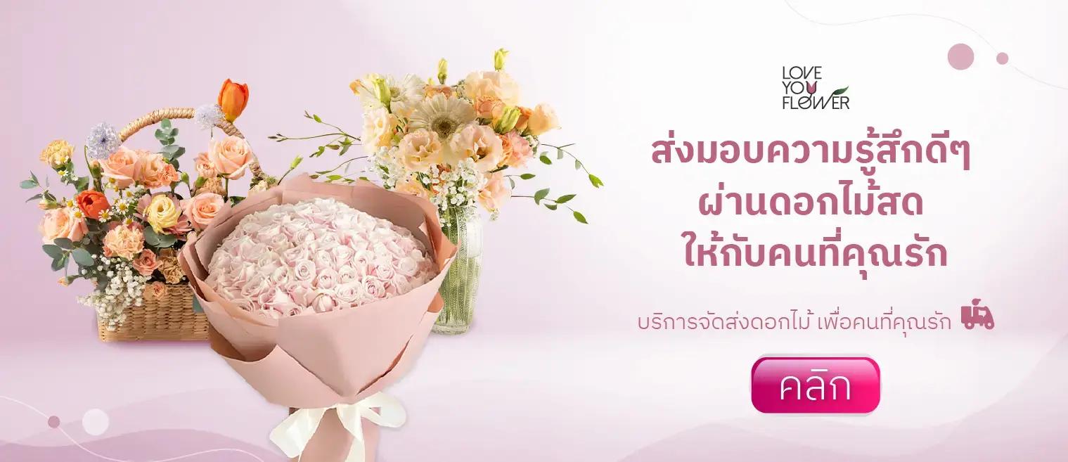 สินค้าดอกไม้สด สำหรับทุกความรู้สึกดีๆ