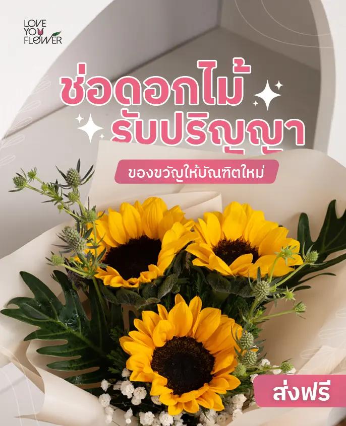 ช่อดอกไม้วันรับปริญญา ของขวัญให้บัณฑิตใหม่