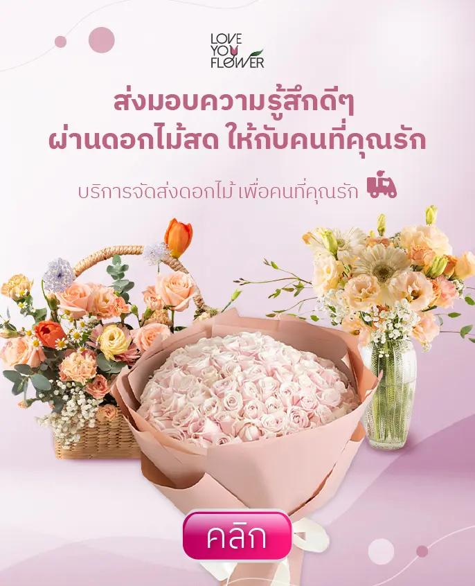 สินค้าดอกไม้สด สำหรับทุกความรู้สึกดีๆ