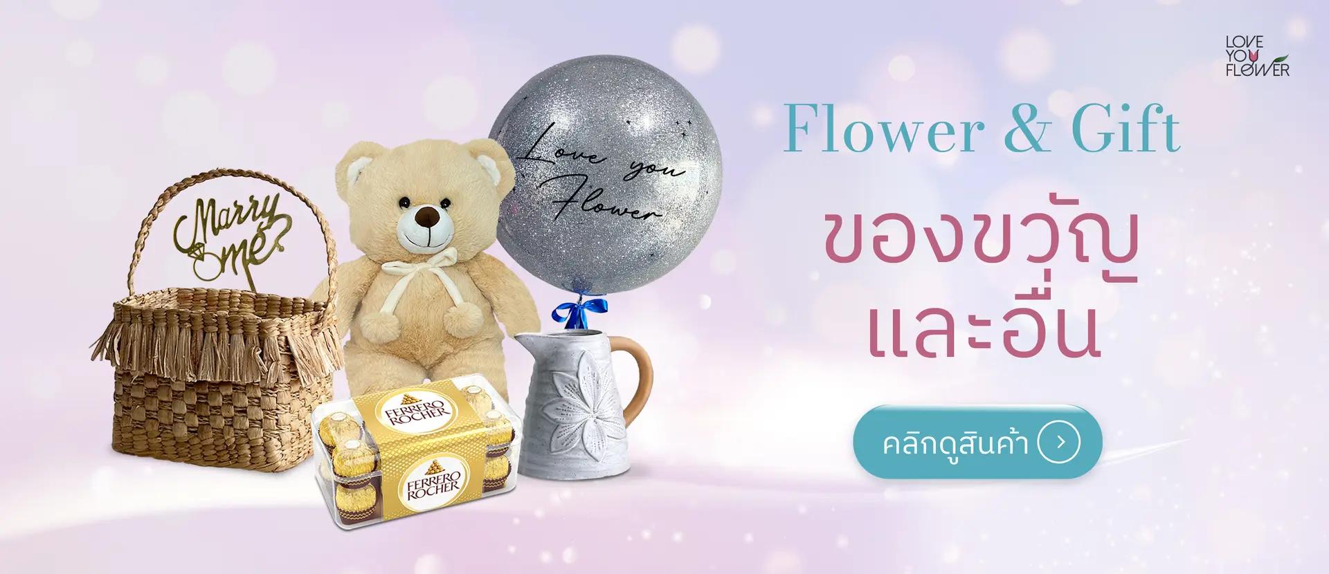 ของขวัญและอื่น ๆ ร้านดอกไม้ Love You Flower ของขวัญ