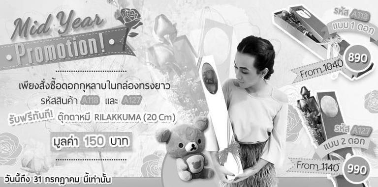 Mid Year Promotion! เพียงสั่งดอกไม้ในกล่องทรงยาว รับฟรี! ตุีกตาหมี Rilakkuma