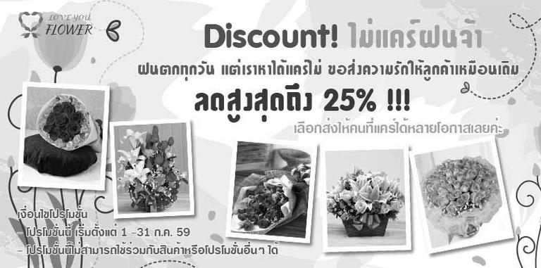 Discount! ไม่แคร์ฝนจ้า