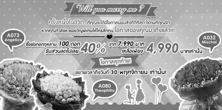 โปรโมชั่น “Will You Marry Me?” ช่อดอกกุหลาบ 100 ดอก เหลือเพียง 4,990 บาท… อย่าพลาดโอกาส “ครั้งหนึ่งในชีวิต”