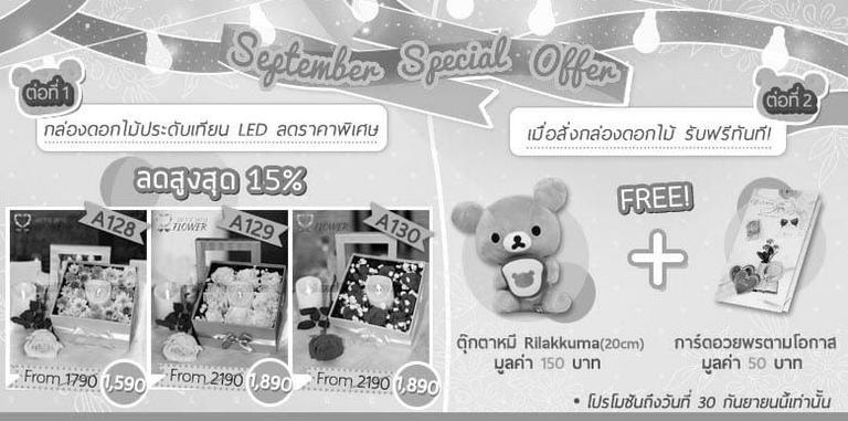 September Special Offer โปรโมชั่น 2 ต่อ รับส่วนลดพิเศษและของแถมมากมาย