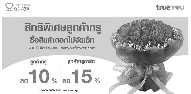 ช้อปกับทรู with LoveYouFlower™