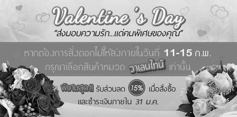 ส่งมอบความรักในช่วงเทศกาลวาเลนไทน์ อย่าพลาด! สั่งจองและชำระเงินก่อน 6 ก.พ. รับส่วนลดพิเศษไปเลย 30%