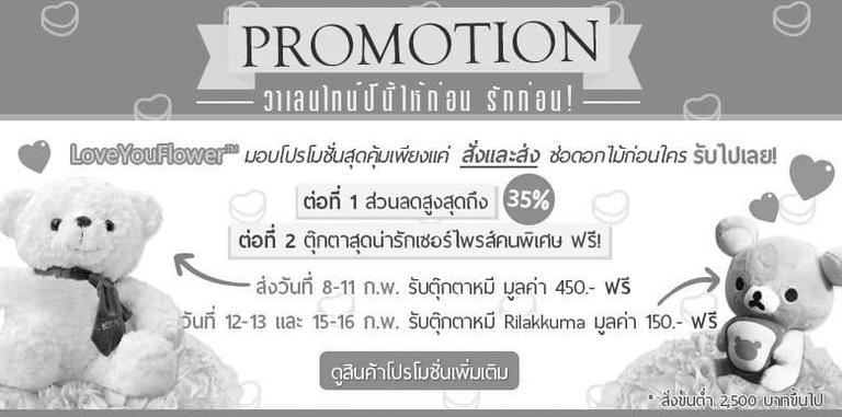 Promotion วาเลนไทน์ปีนี้ให้ก่อน รักก่อน!