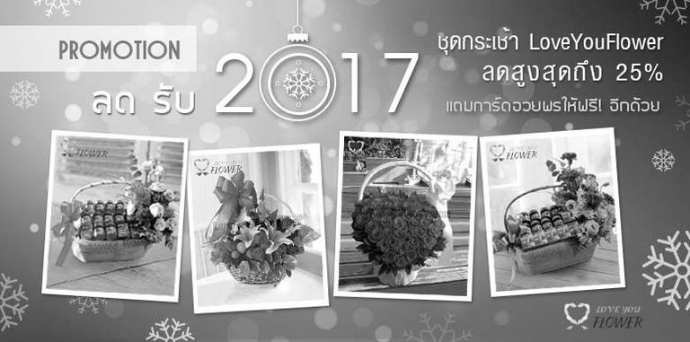 Promotion : ลด รับ 2017