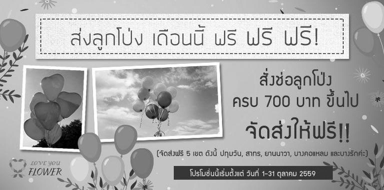 ส่งลูกโป่ง เดือนนี้ ฟรี ฟรี ฟรี!