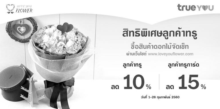 ช้อปกับทรู with LoveYouFlower™