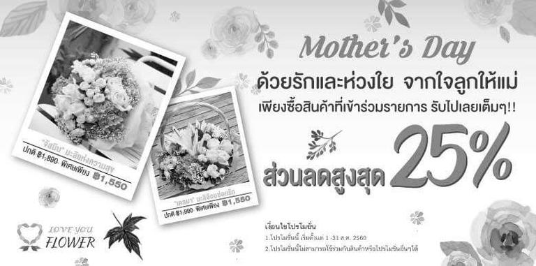 Mother’s Day ด้วยรักและห่วงใย จากใจลูกให้แม่