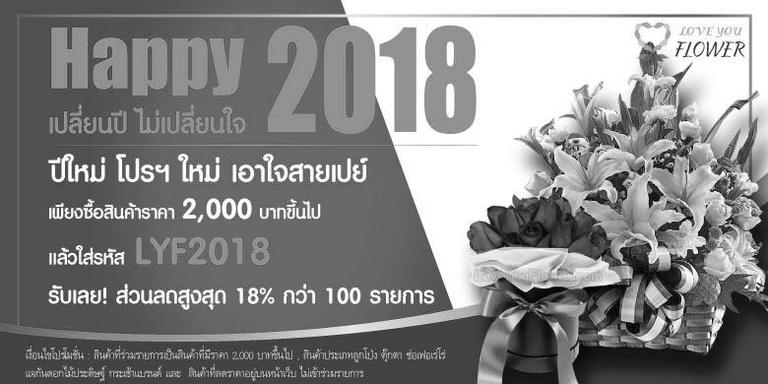 Promotion : Happy 2018 เปลี่ยนปี ไม่เปลี่ยนใจ