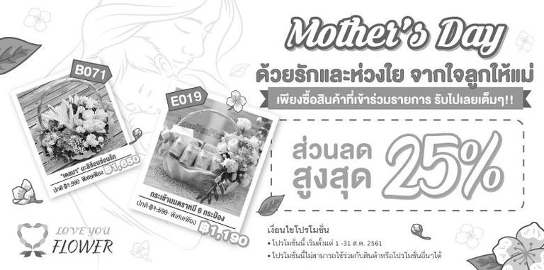 MOTHER’S DAY ด้วยรักและห่วงใย จากใจลูกให้แม่