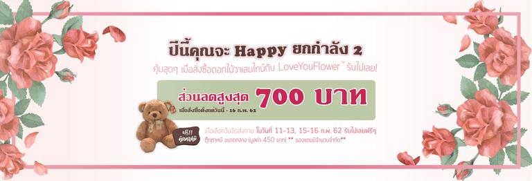 ปีนี้คุณจะ Happy ยกกำลัง 2